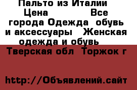 Пальто из Италии › Цена ­ 22 000 - Все города Одежда, обувь и аксессуары » Женская одежда и обувь   . Тверская обл.,Торжок г.